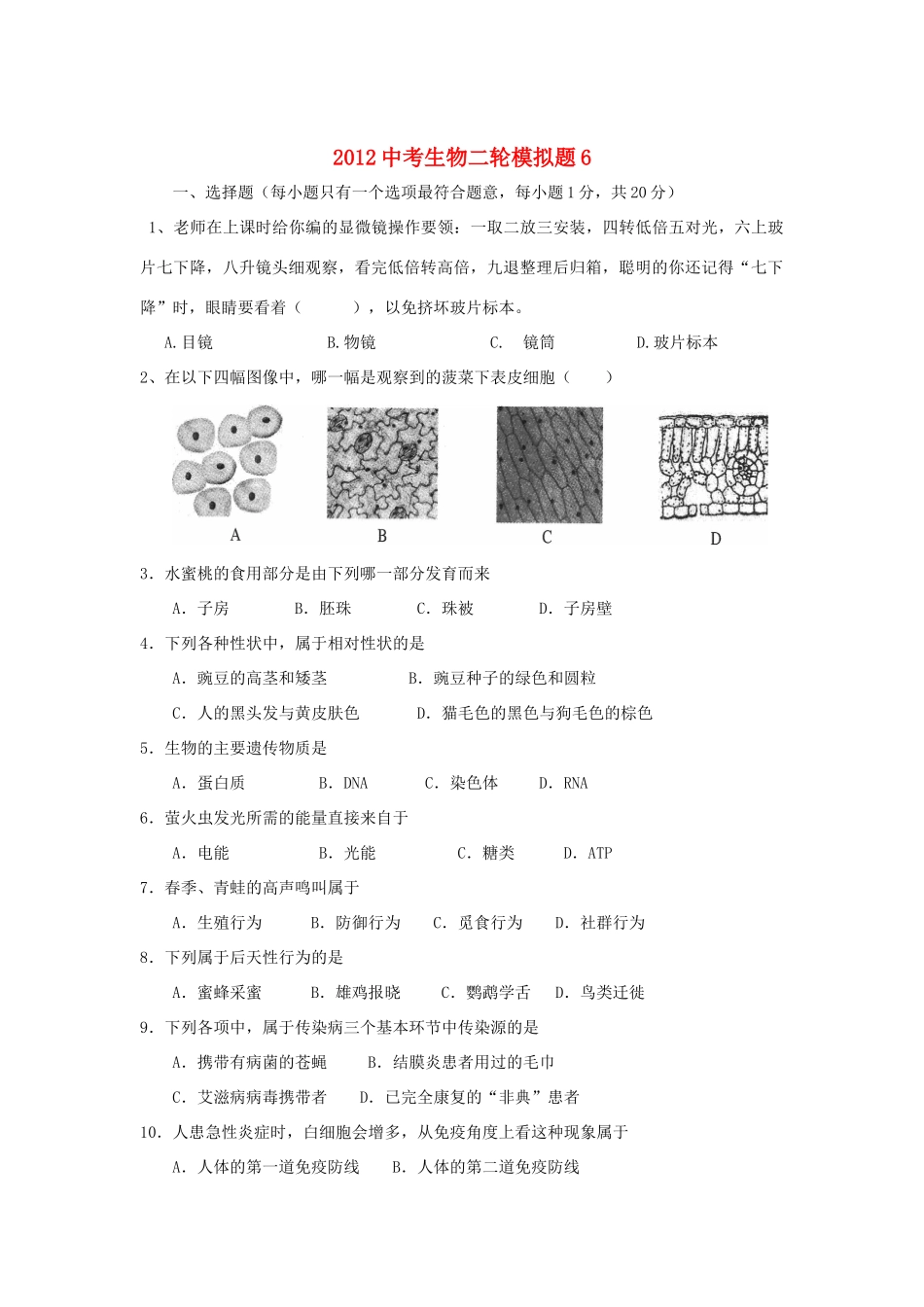 中考生物二轮模拟题6试卷_第1页