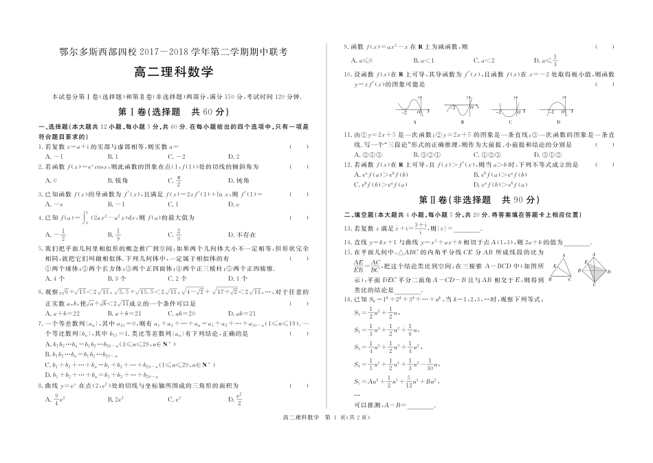 内蒙古鄂尔多斯西部四校 高二数学下学期期中联考试题 理(PDF) 试题_第1页