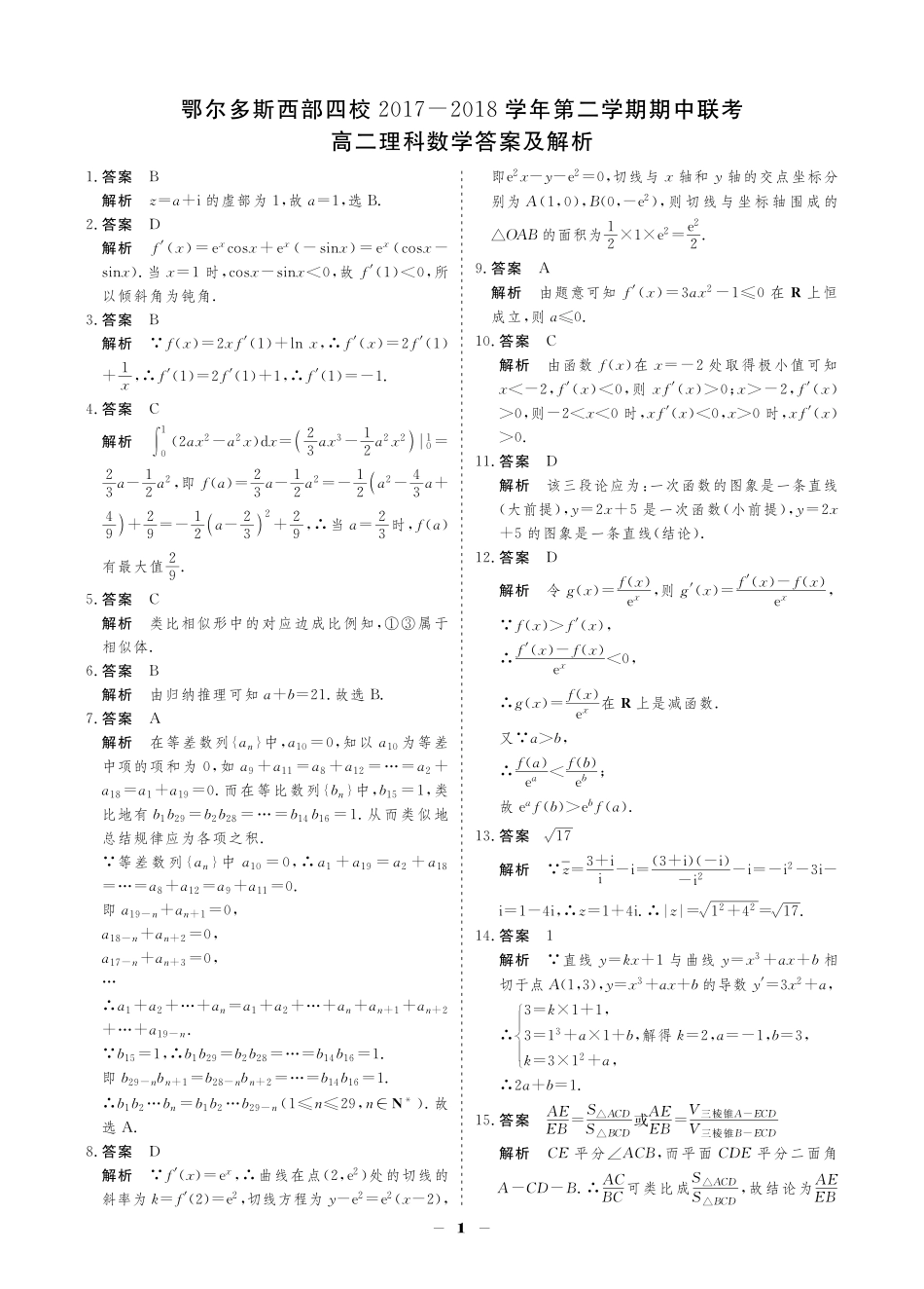 内蒙古鄂尔多斯西部四校 高二数学下学期期中联考试题 理(PDF) 试题_第3页