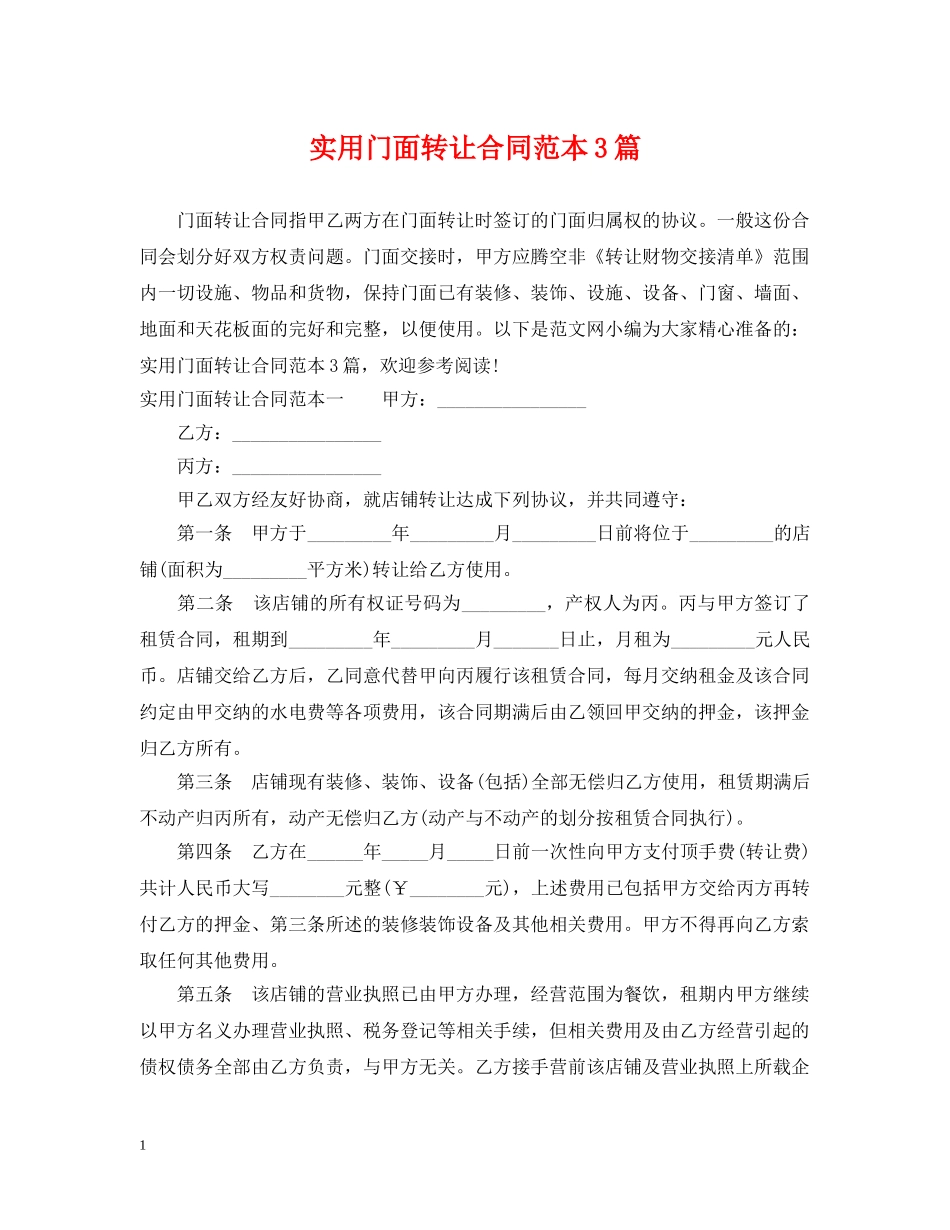 实用门面转让合同范本3篇 _第1页