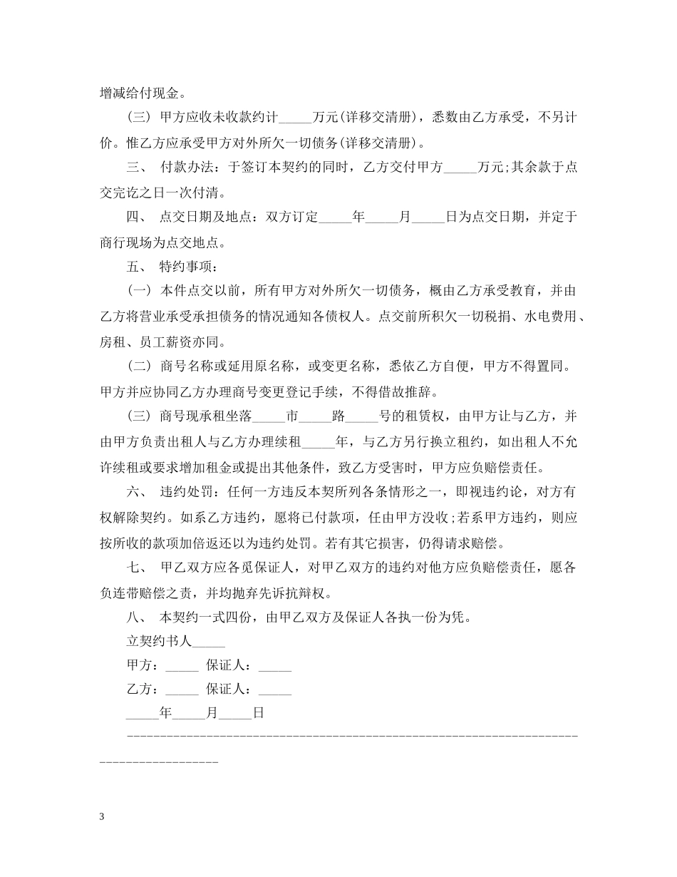 实用门面转让合同范本3篇 _第3页