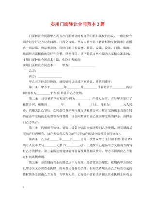 实用门面转让合同范本3篇 