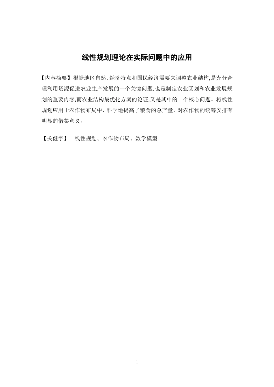 线性规划理论在实际问题中的应用_第1页