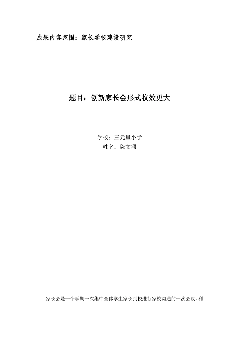 创新家长会的形式收效更大-陈文颂_第1页