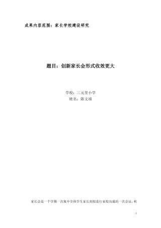 创新家长会的形式收效更大-陈文颂