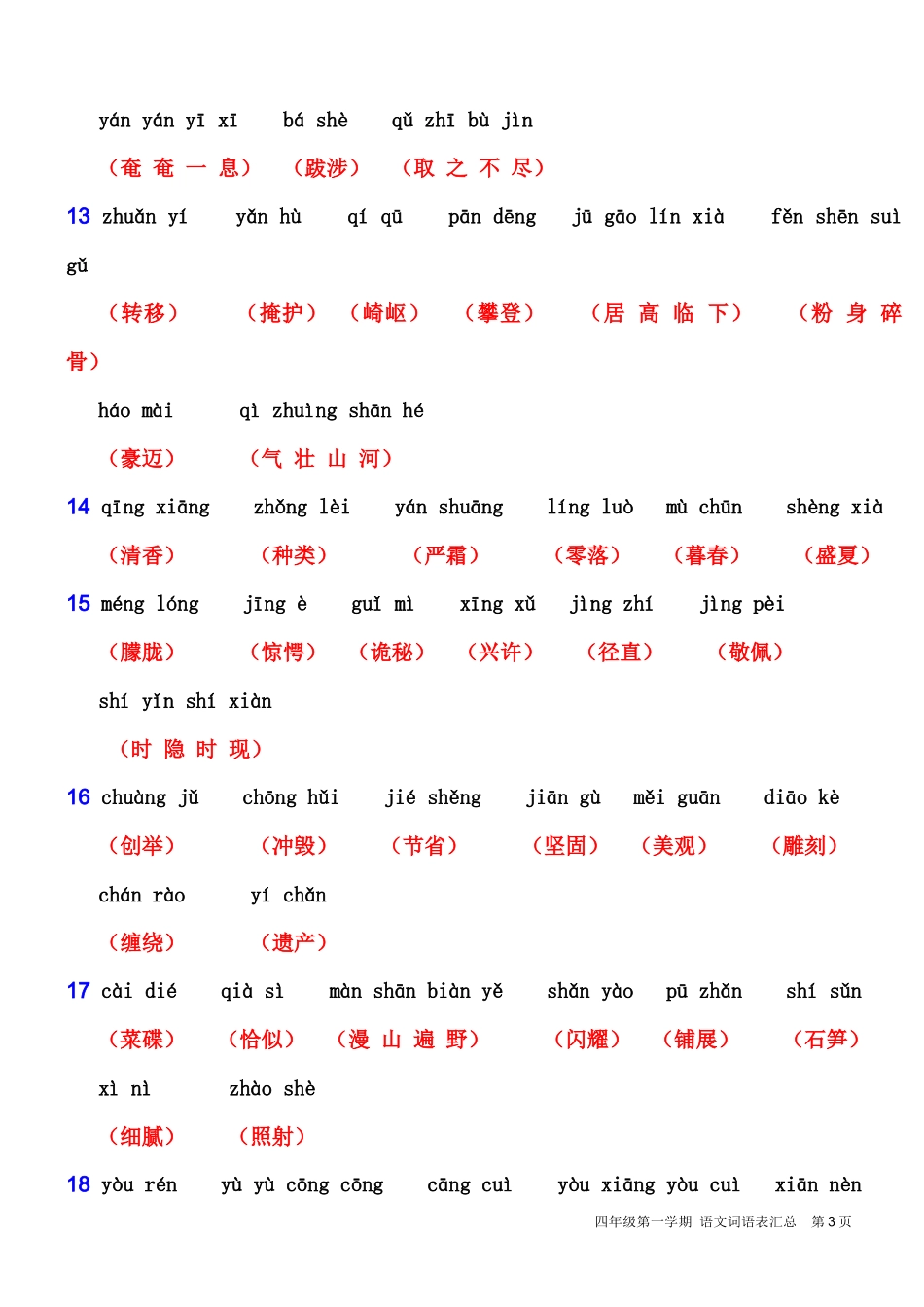 沪教版四年级上语文词语表_第3页