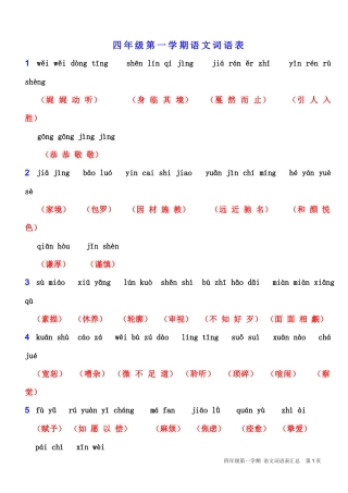 沪教版四年级上语文词语表