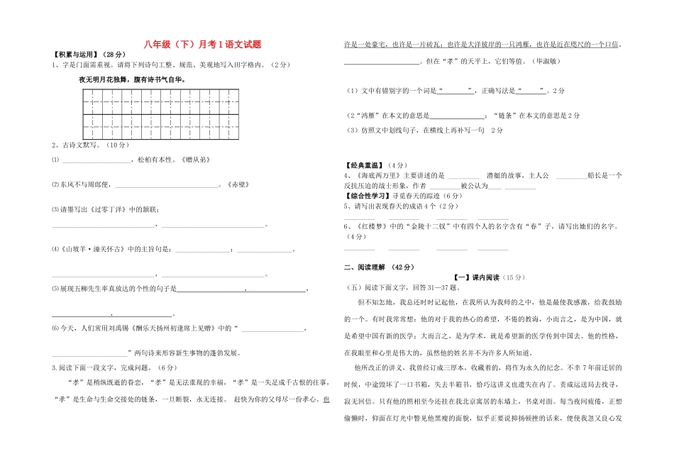 八年级语文下学期第一次月考测试卷(无答案) 新人教版 试题_第1页