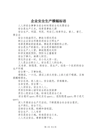 企业安全生产横幅标语