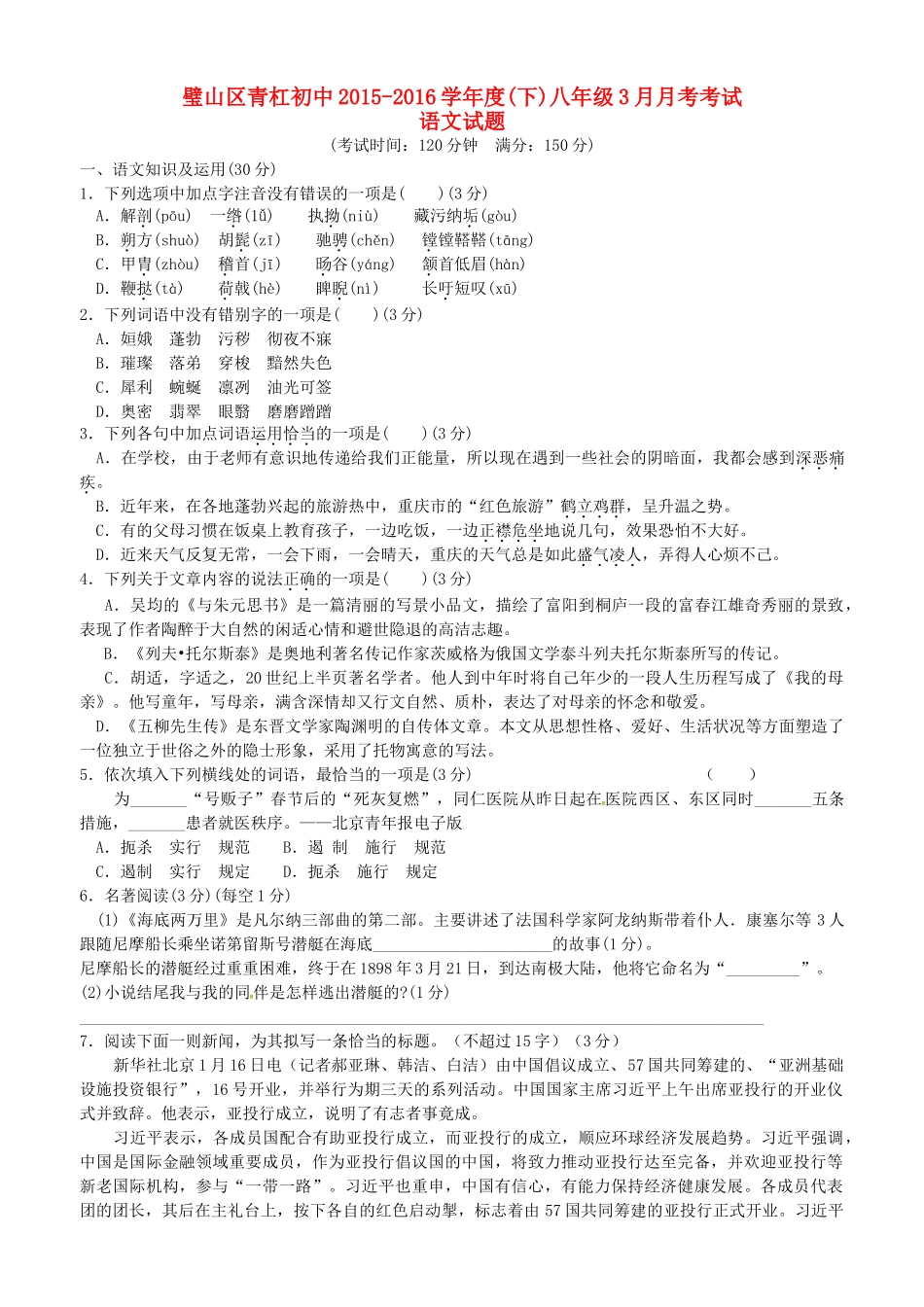 八年级语文下学期第一阶段检测试题(答案不全) 新人教版 试题_第1页