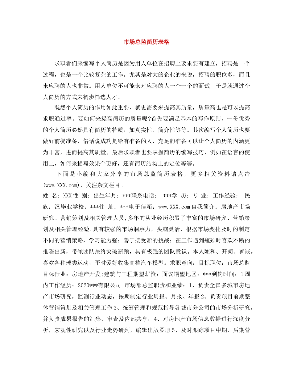 市场总监简历表格 _第1页