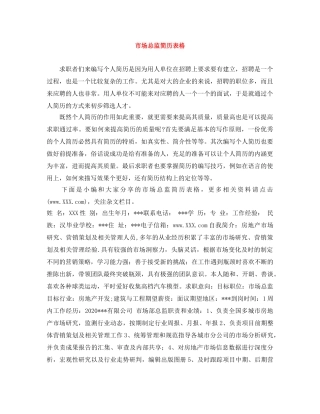 市场总监简历表格 