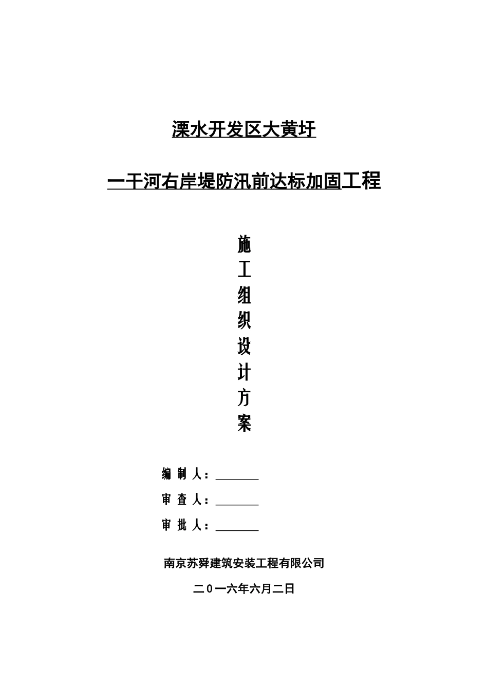 堤防加固工程施工组织设计方案_第1页