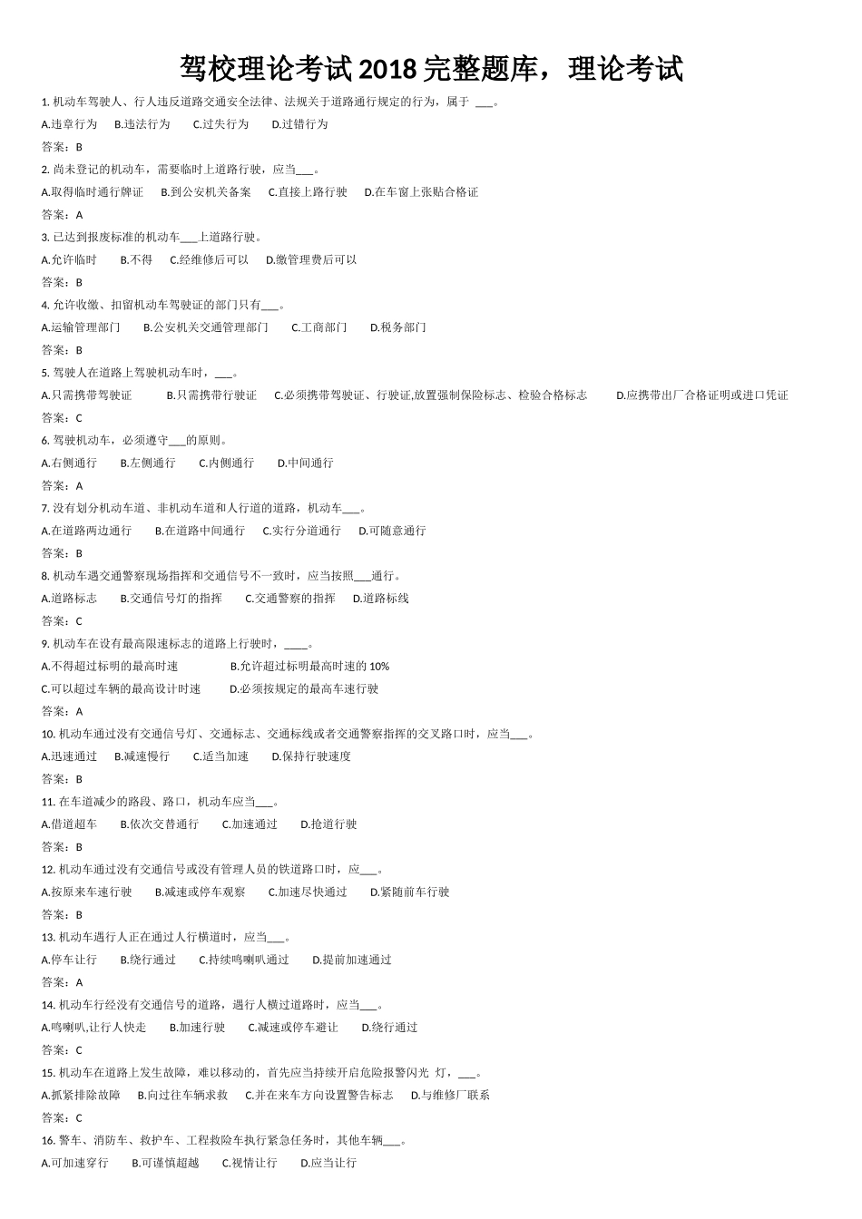 驾校理论考试2018完整题库-理论考试_第1页