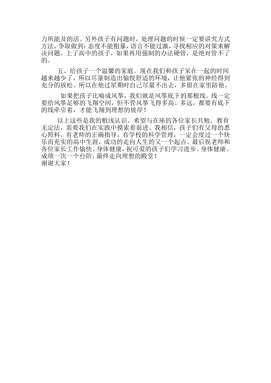 高一学生家长会家长代表发言稿-(1)_第2页