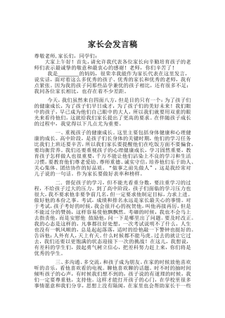 高一学生家长会家长代表发言稿-(1)
