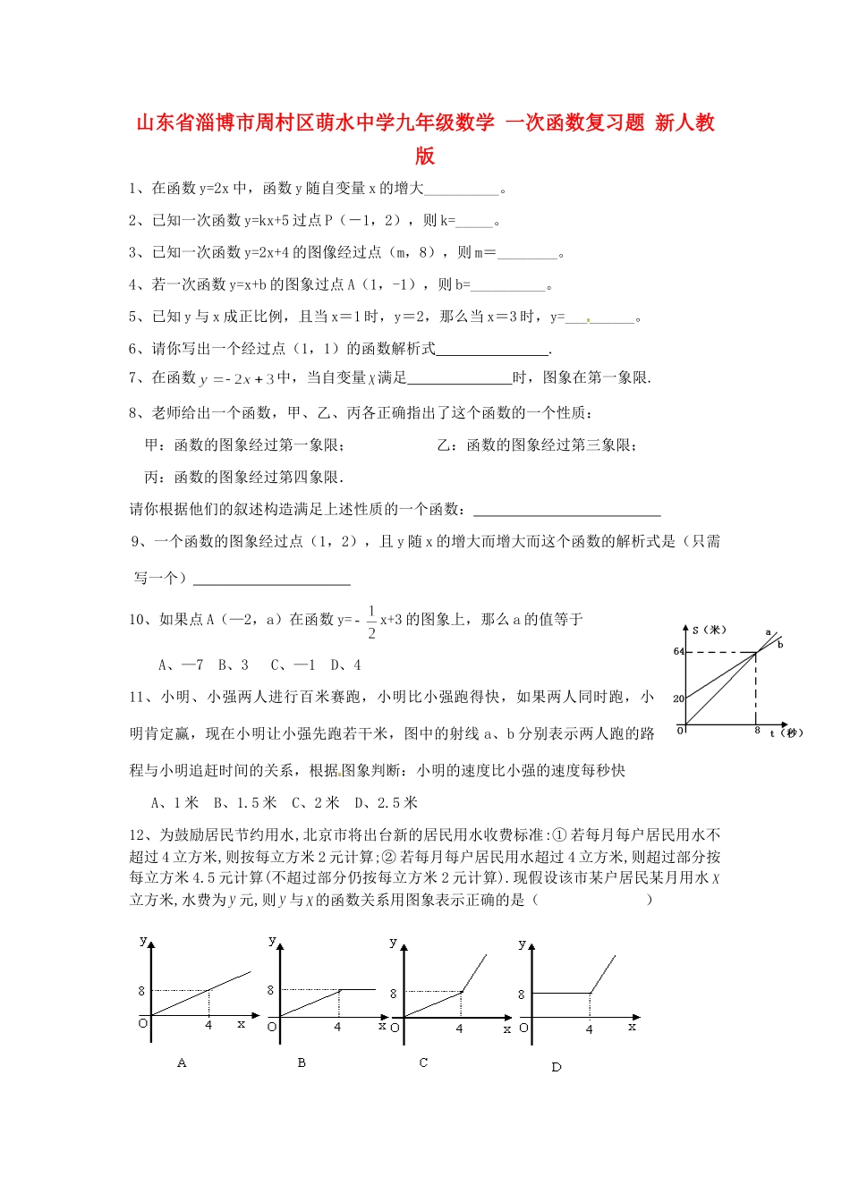 九年级数学 一次函数复习题 新人教版试卷_第1页