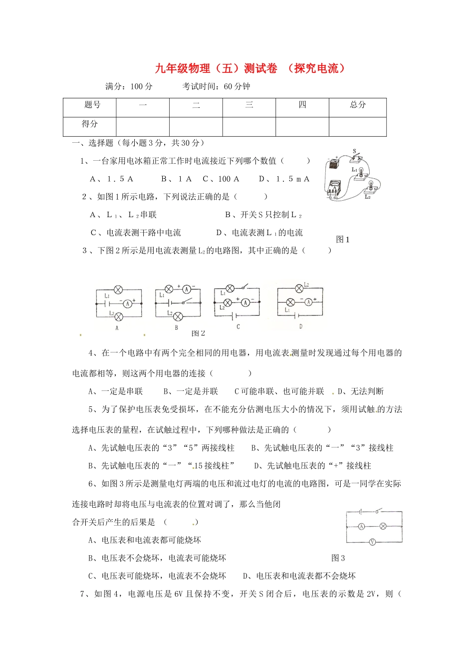 九年级物理上册 第五章(探究电流)综合测试 教科版试卷_第1页