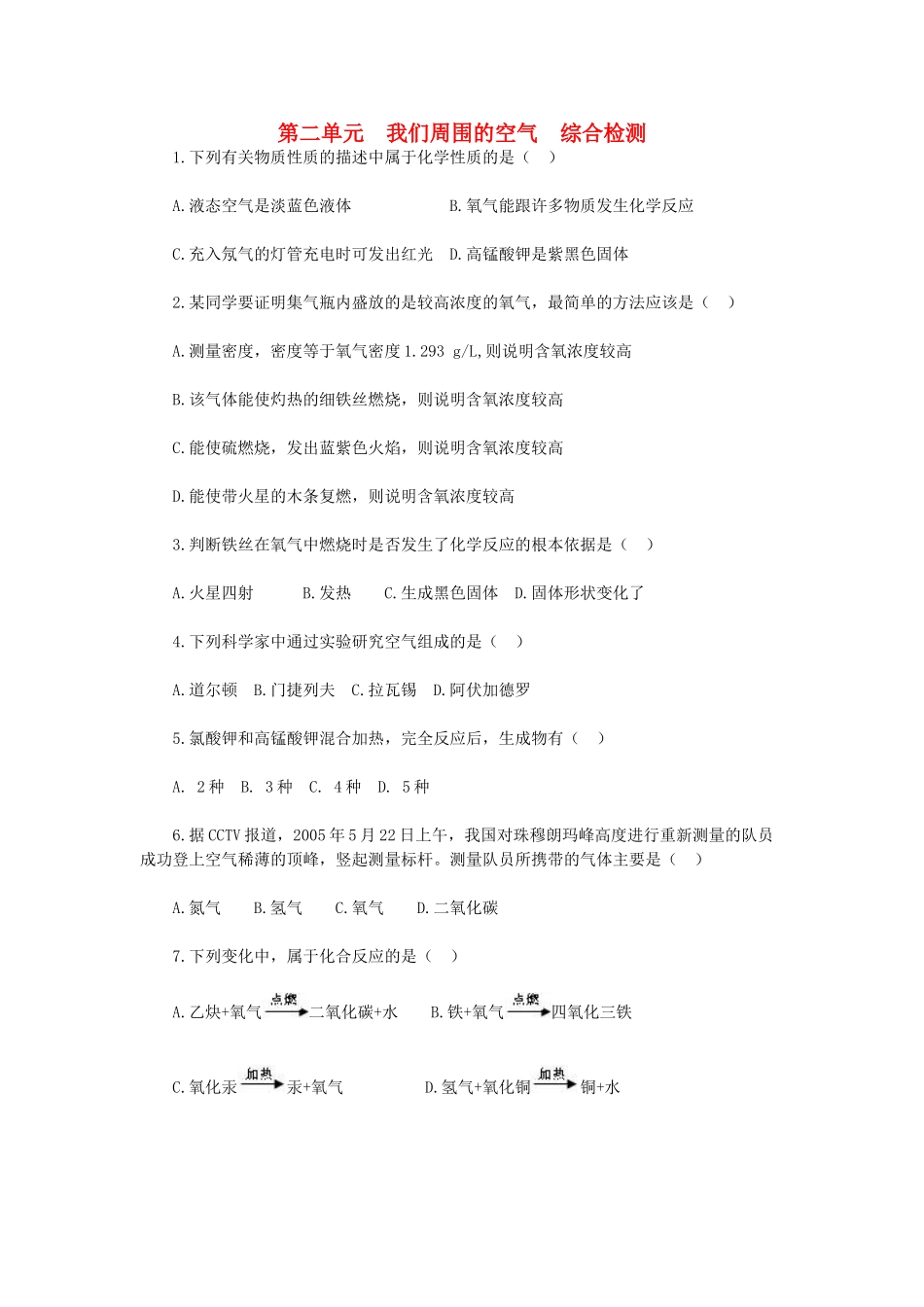 九年级化学上册 第二单元 我们周围的空气综合检测 新人教版试卷_第1页