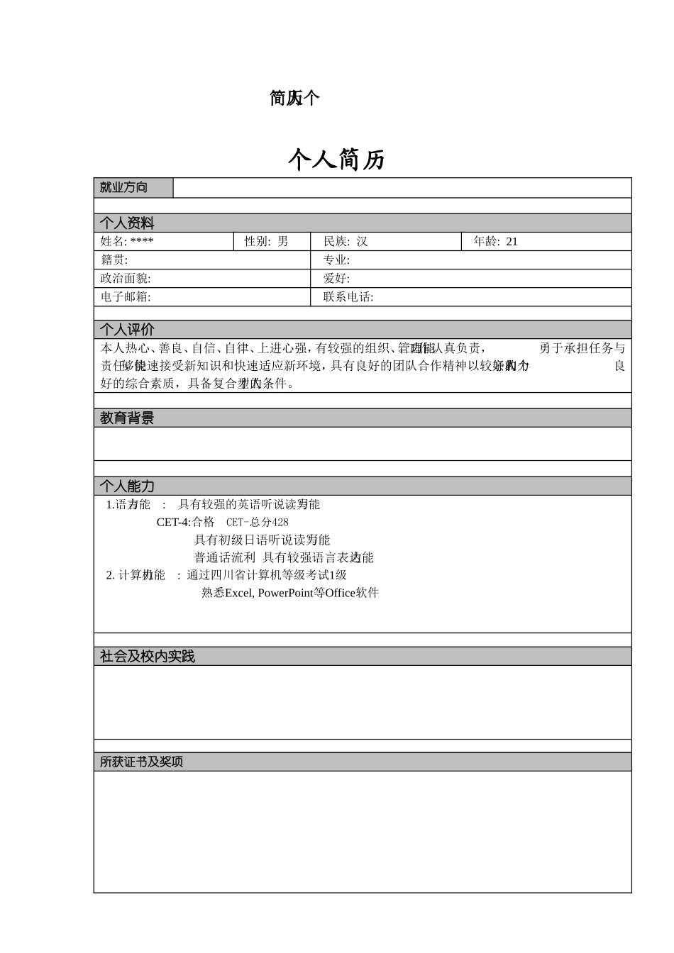 个人简历模板大全-可直接下载使用(word版)_第3页