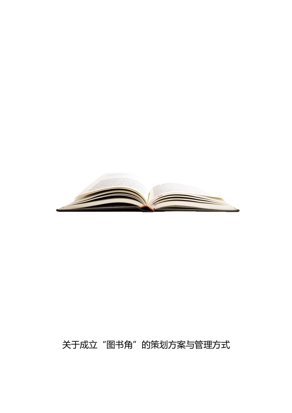 公司图书角策划案_第1页