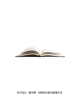 公司图书角策划案