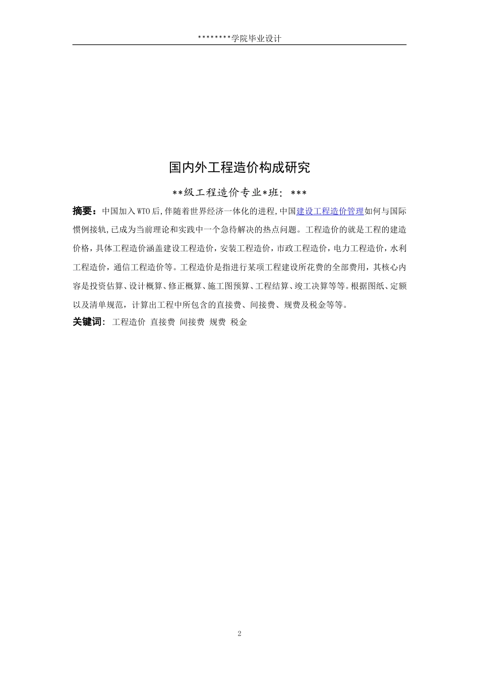 国内外工程造价的构成研究毕业论文-d_第2页