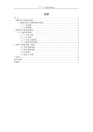 国内外工程造价的构成研究毕业论文-d