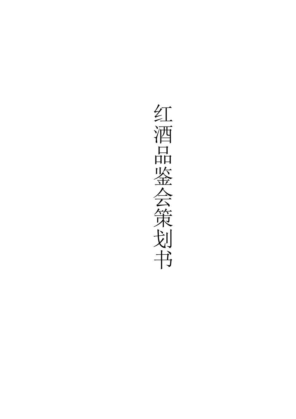 红酒品鉴会策划书_第1页