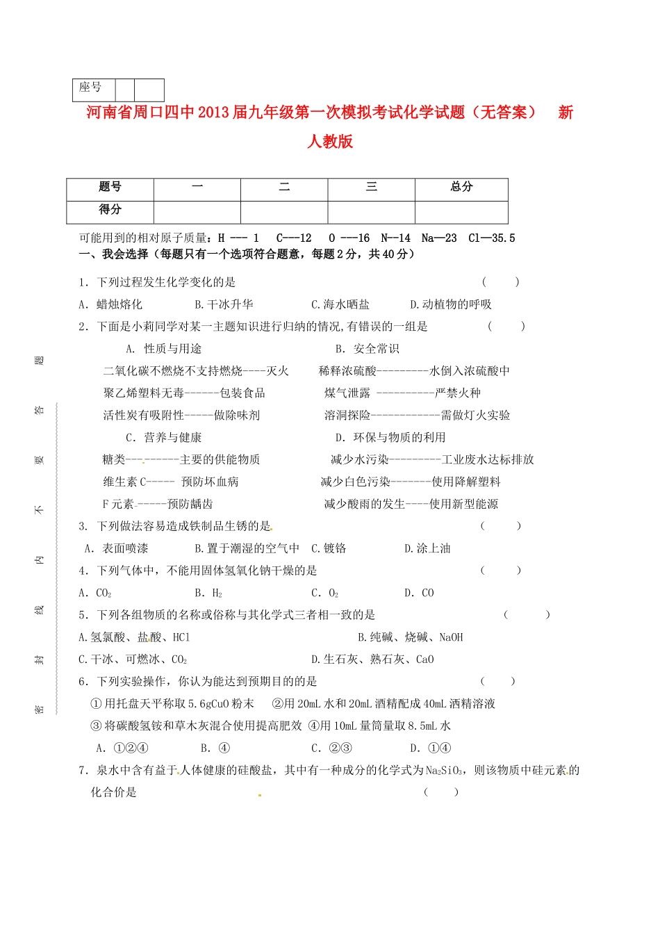 九年级化学第一次模拟考试试卷  新人教版试卷_第1页