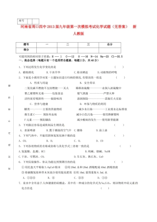 九年级化学第一次模拟考试试卷  新人教版试卷
