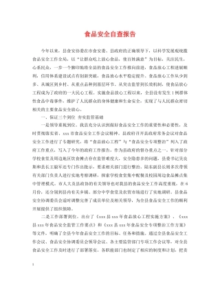 食品安全自查报告 