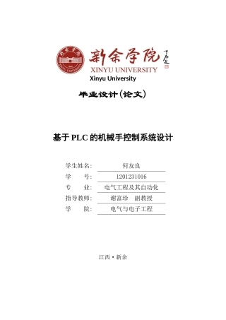 基于plc的机械手控制系统设计(毕业设计)