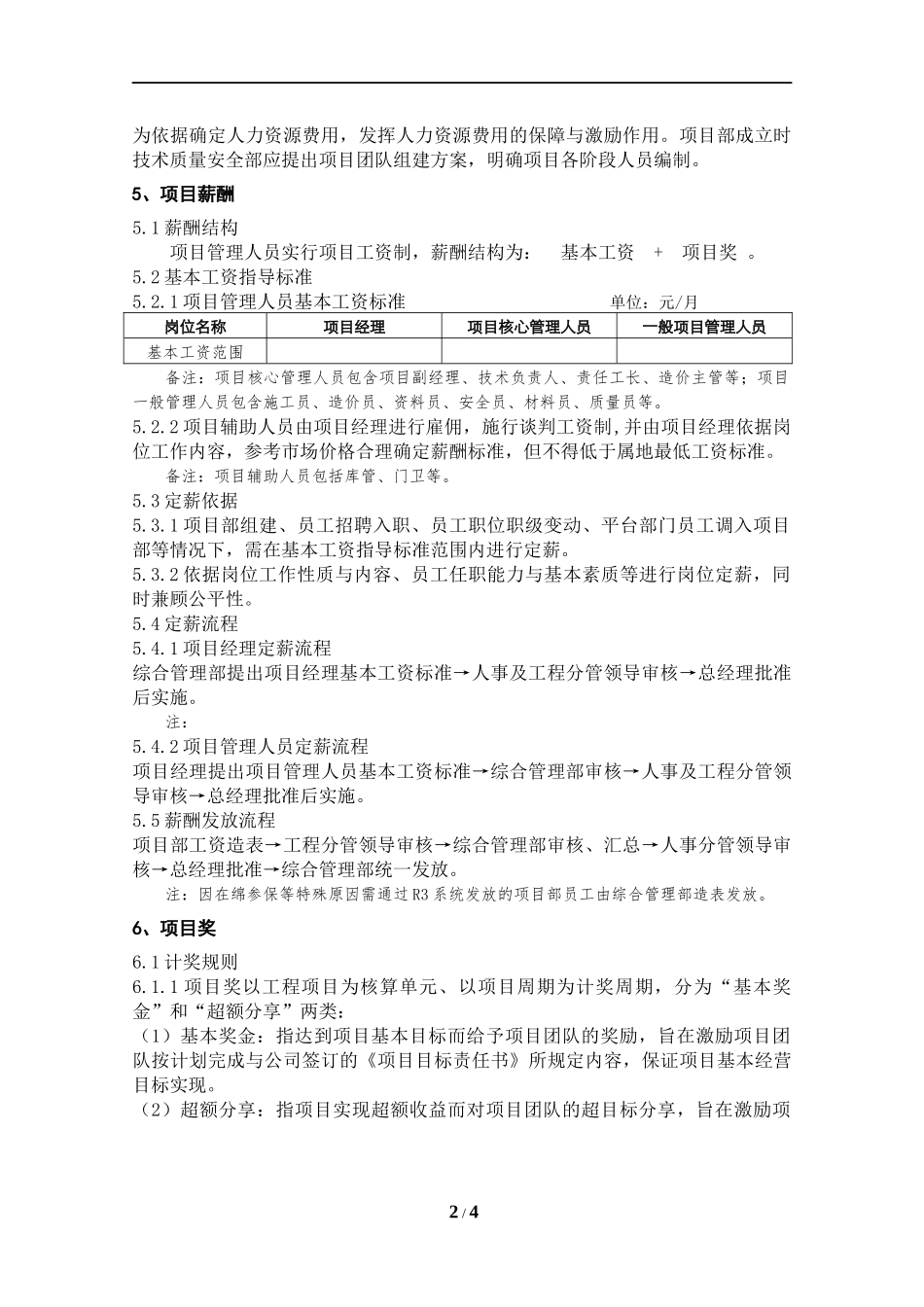 建筑企业项目薪酬管理办法_第2页
