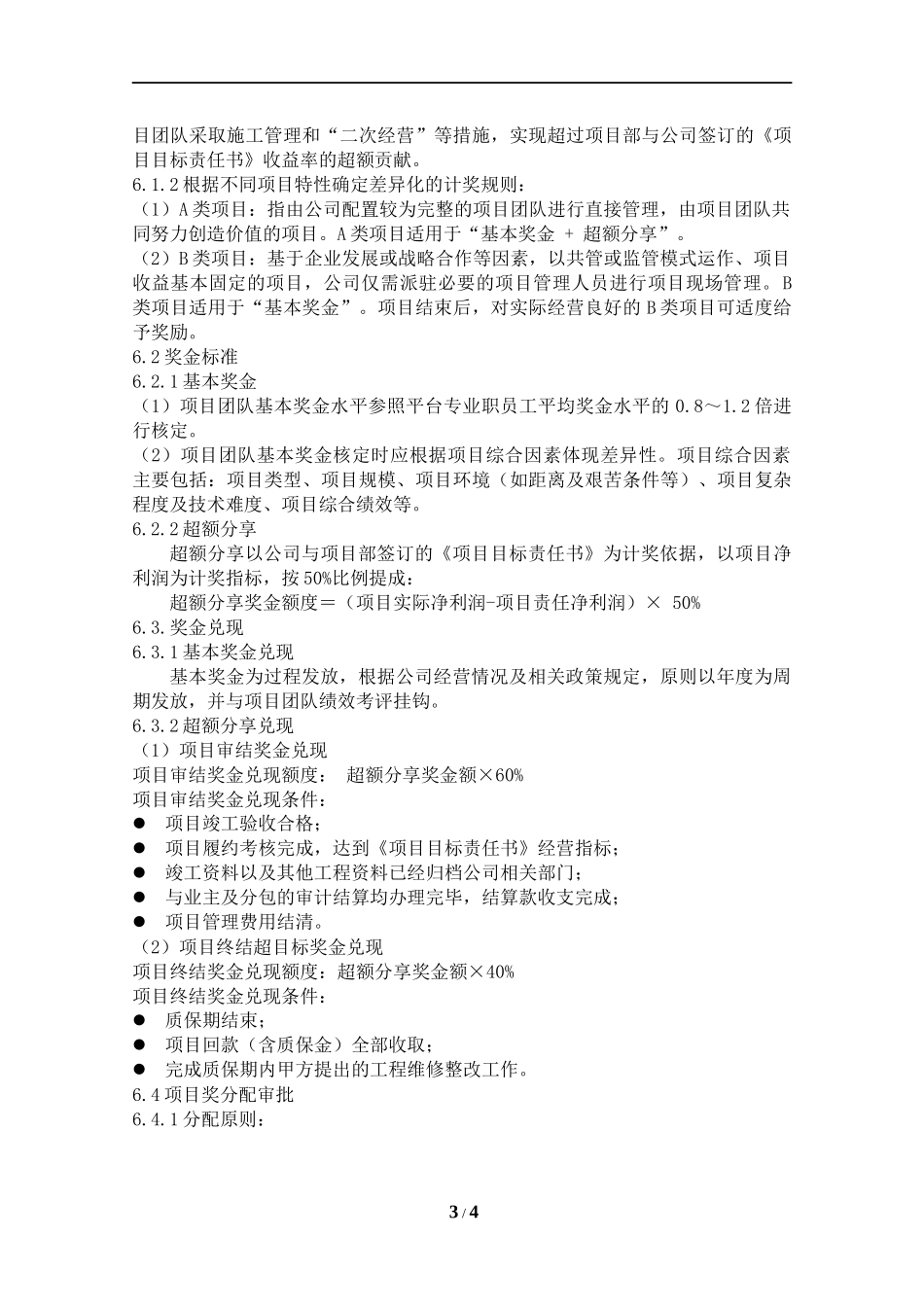 建筑企业项目薪酬管理办法_第3页