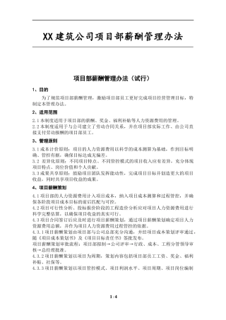 建筑企业项目薪酬管理办法