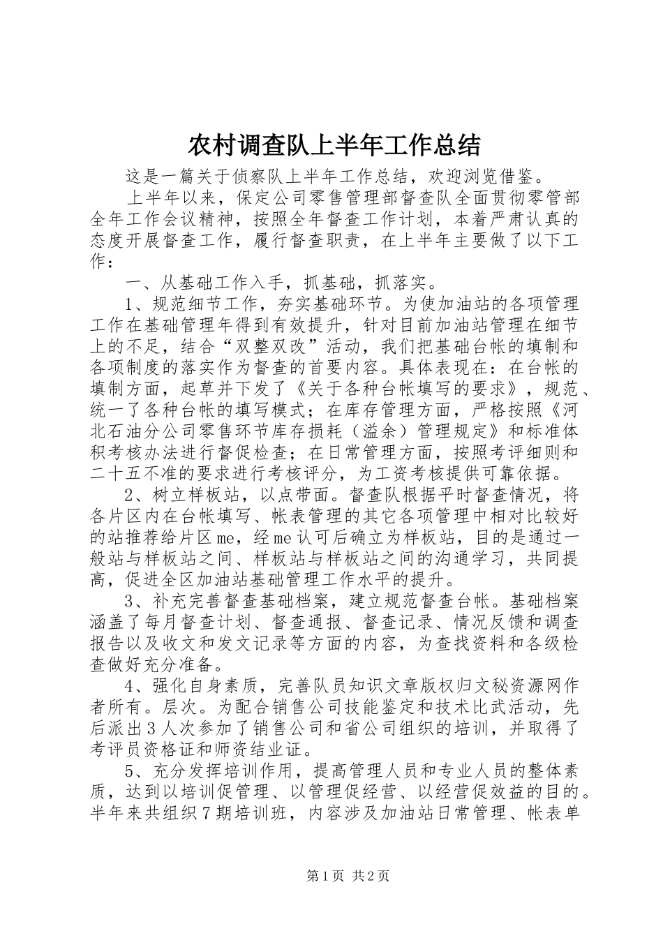农村调查队上半年工作总结 _第1页