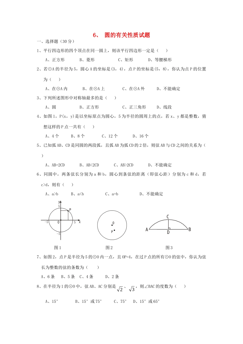 九年级数学 圆的有关性质试卷 人教新课标版试卷_第1页