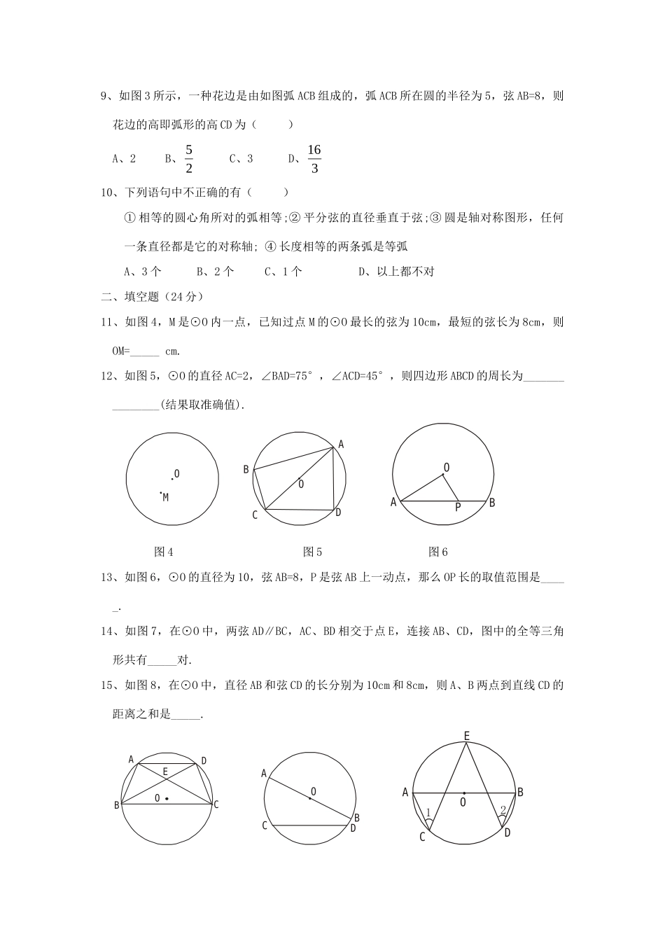 九年级数学 圆的有关性质试卷 人教新课标版试卷_第2页