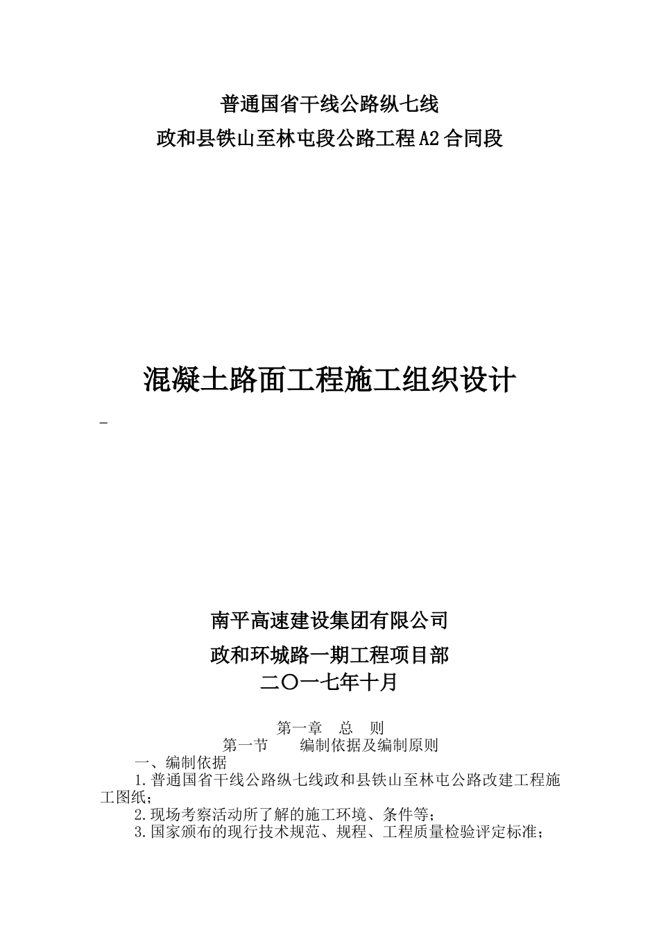 混凝土路面工程施工组织设计_第1页