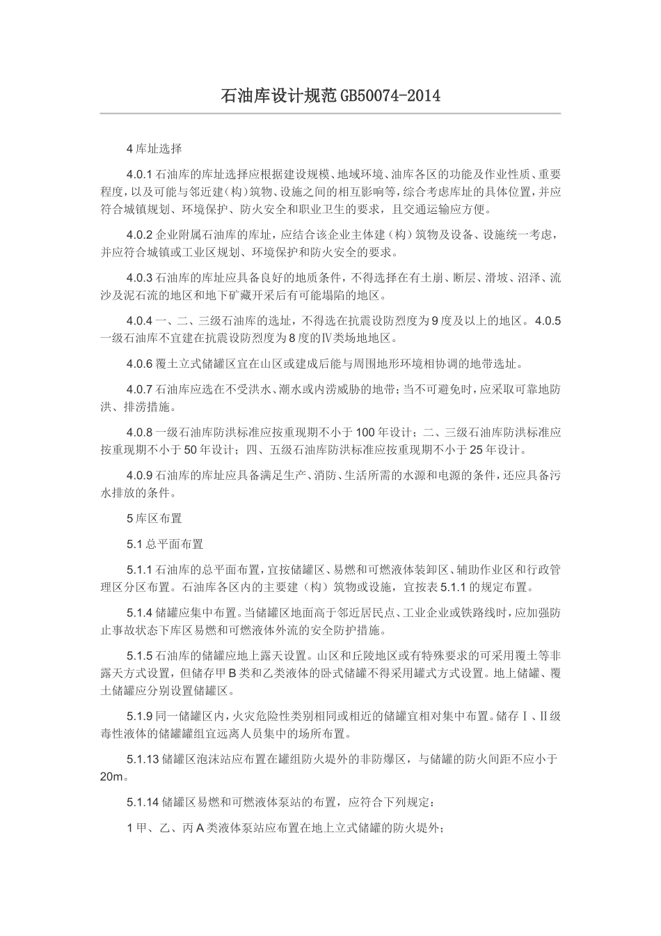 石油库设计规范GB50074-2014_第1页