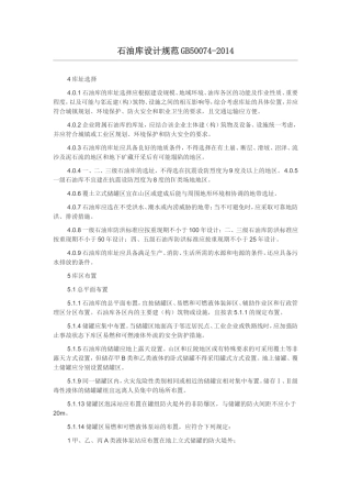 石油库设计规范GB50074-2014