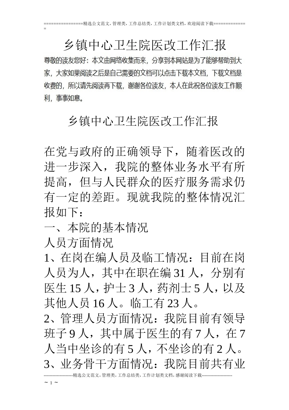 乡镇中心卫生院医改工作汇报_第1页