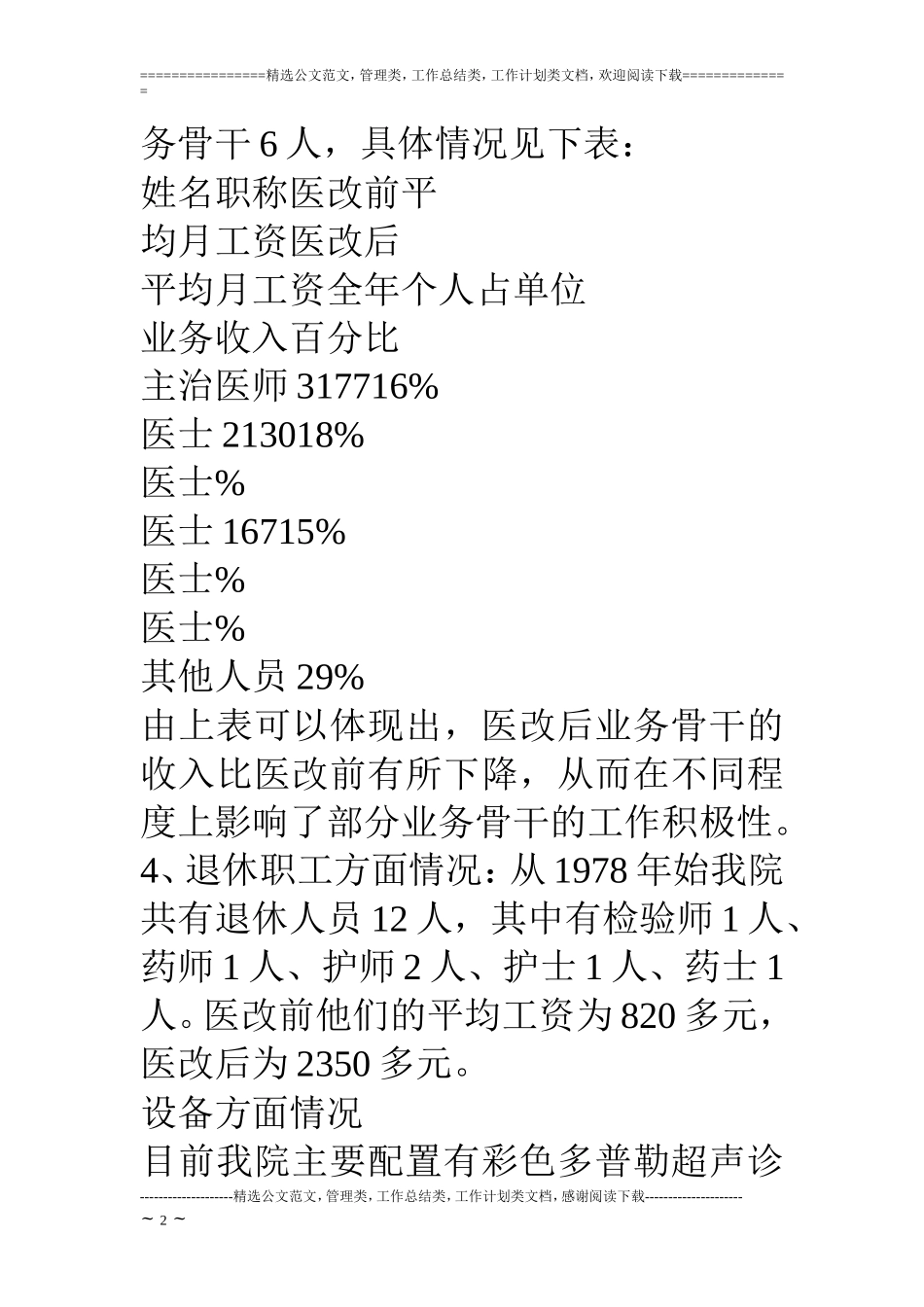 乡镇中心卫生院医改工作汇报_第2页