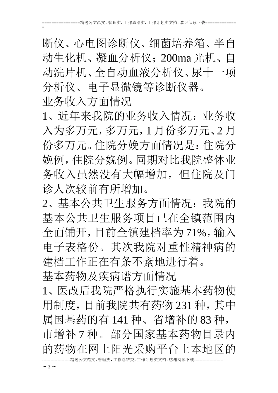 乡镇中心卫生院医改工作汇报_第3页