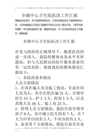乡镇中心卫生院医改工作汇报