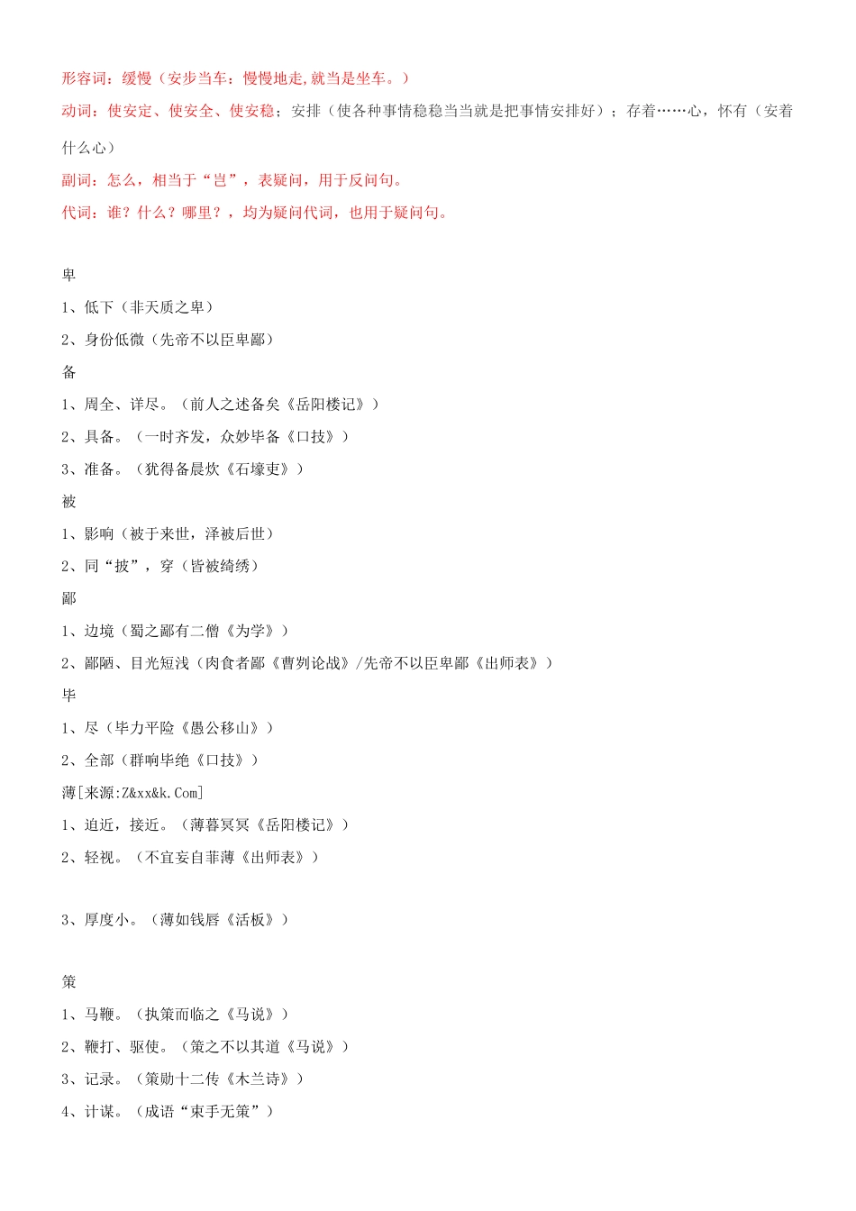 中考语文一轮复习 全六册文言实词及古今异义汇总试卷_第2页