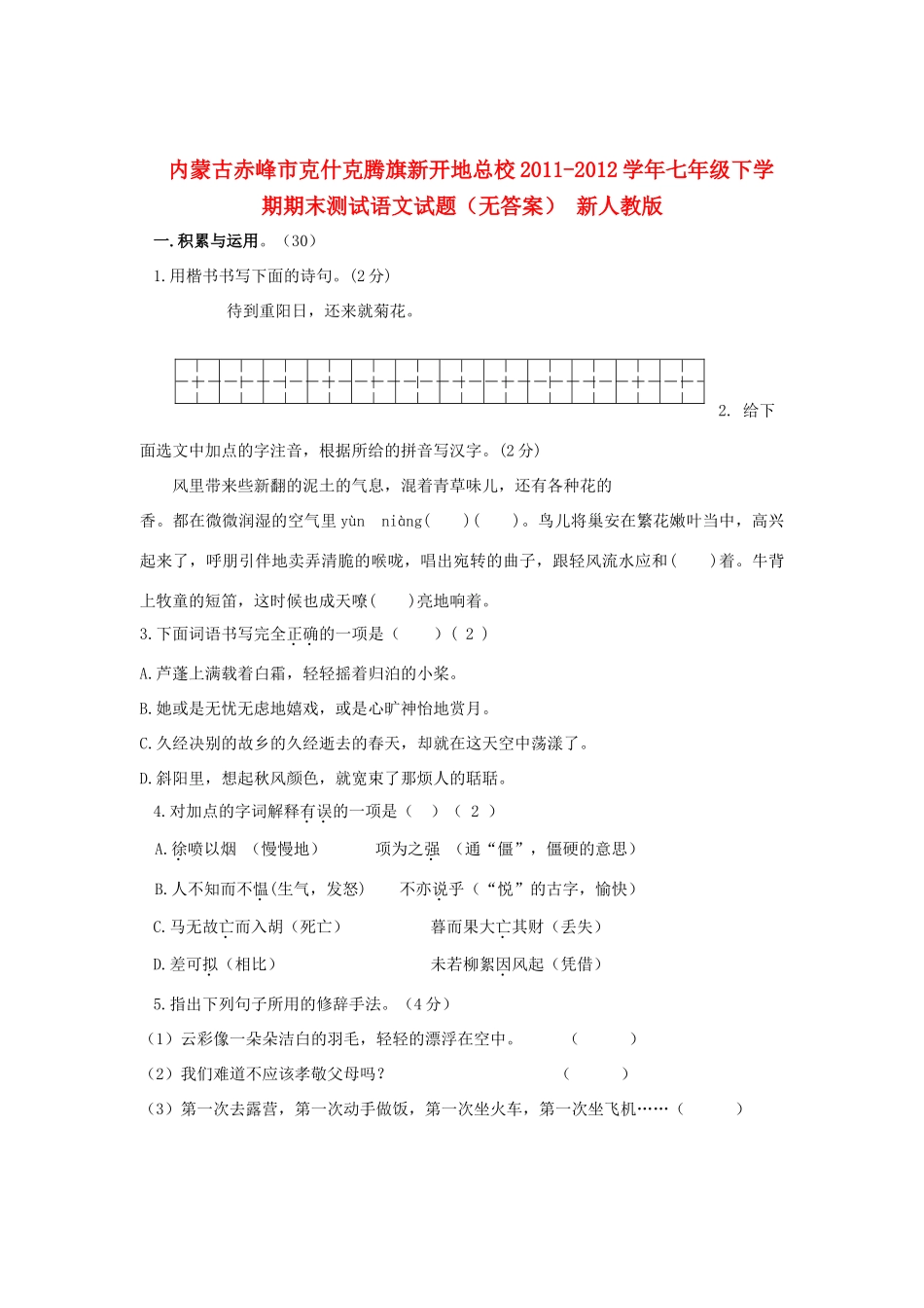 内蒙古赤峰市七年级语文下学期期末测试试题(无答案) 新人教版 试题_第1页