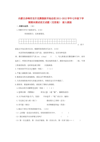 内蒙古赤峰市七年级语文下学期期末测试试题(无答案) 新人教版 试题