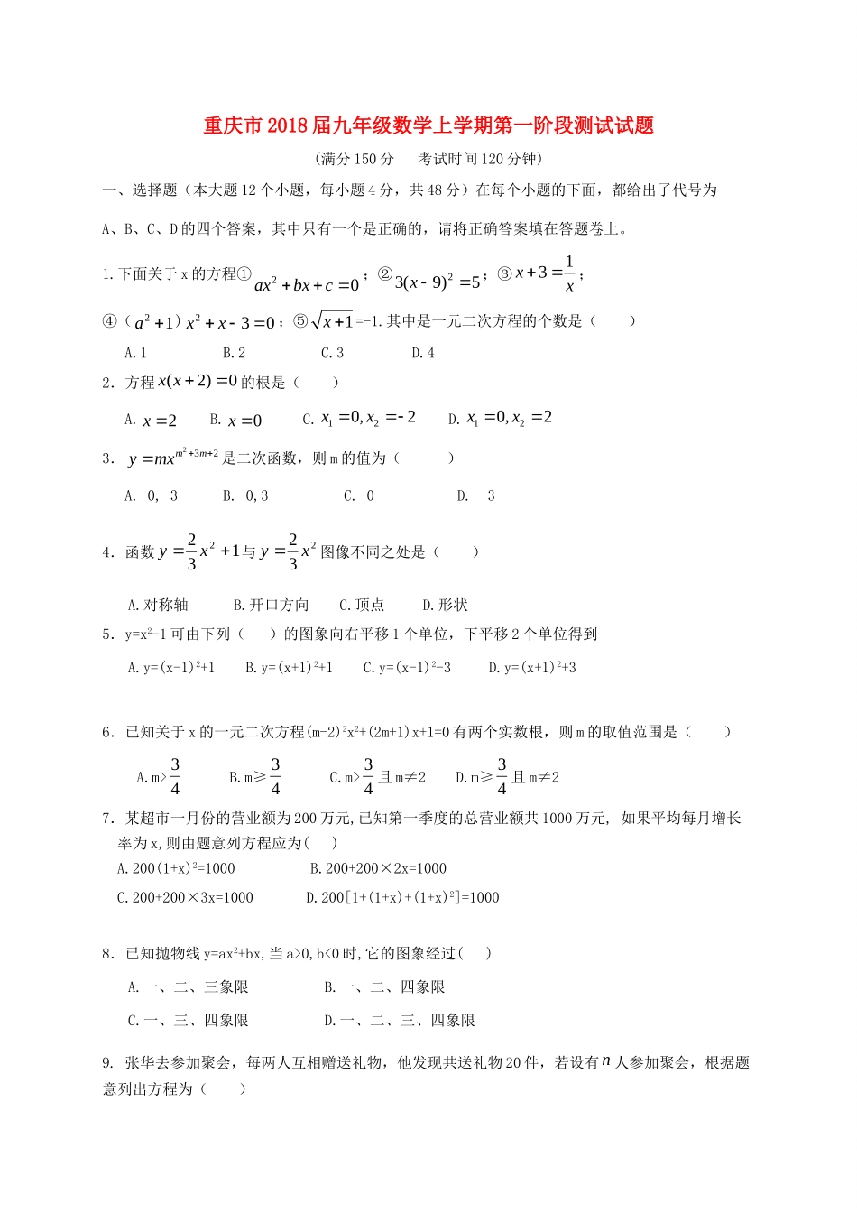 九年级数学上学期第一阶段测试试卷_第1页